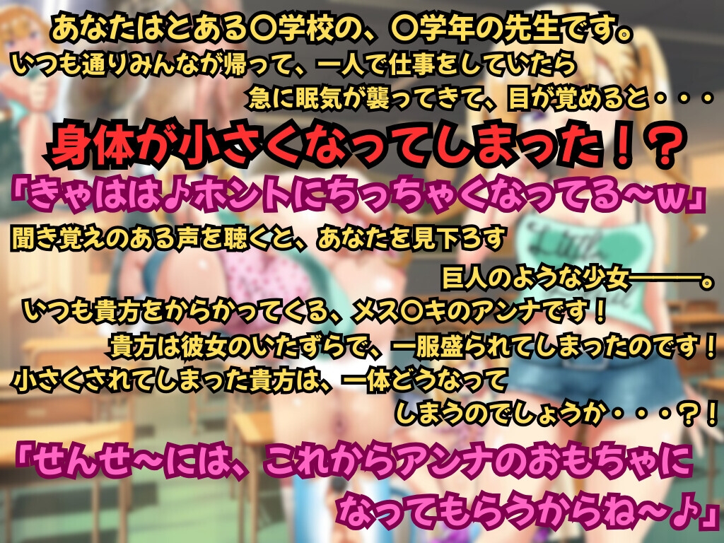 ちっちゃくなっちゃったマゾせんせ~wアンナがいっぱいイジめてあげる☆ 画像1