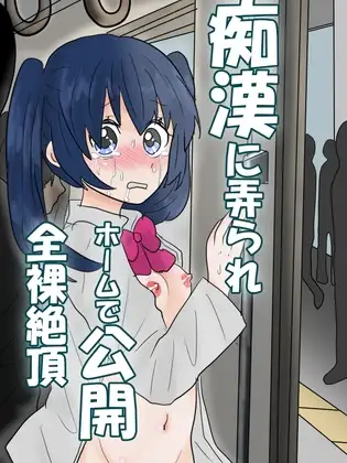 痴○に弄られホームで公開全裸絶頂