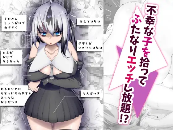 不幸な子を拾ってふたなりエッチし放題!? / よく見ればβ