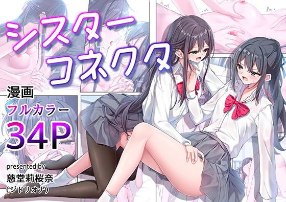 シスターコネクタ【ジドリオナ】 シスターコネクタ【ジドリオナ】