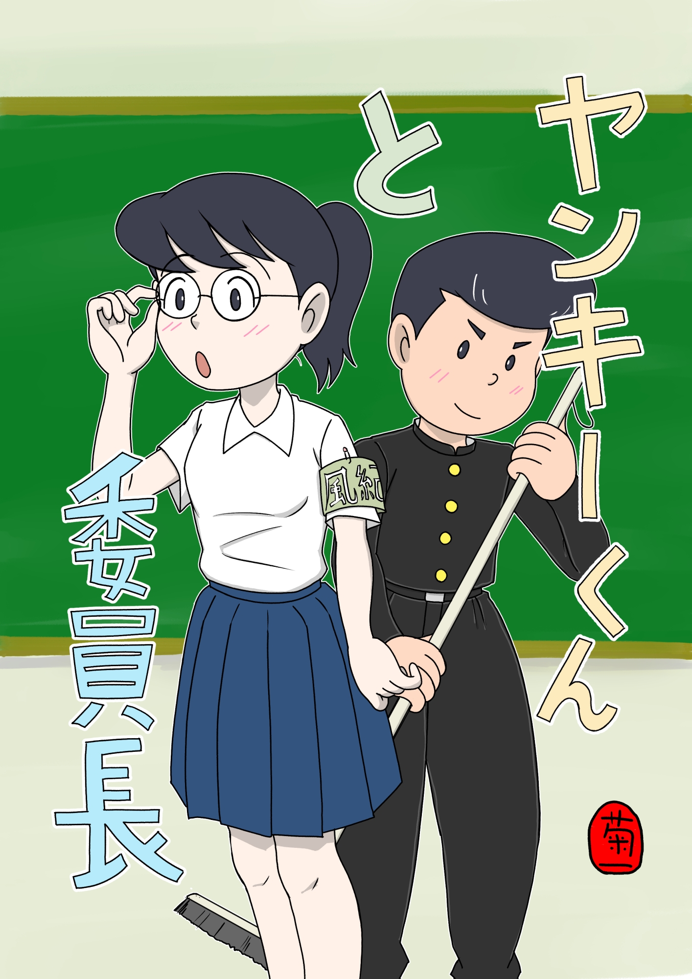 ヤンキーくんと委員長 画像1