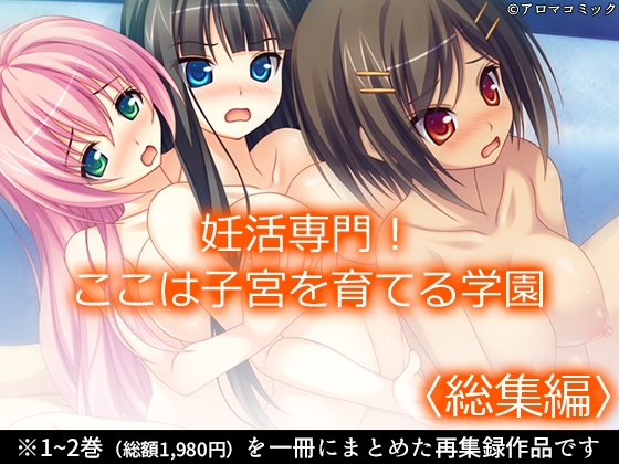 妊活専門!ここは子宮を育てる学園 <総集編>