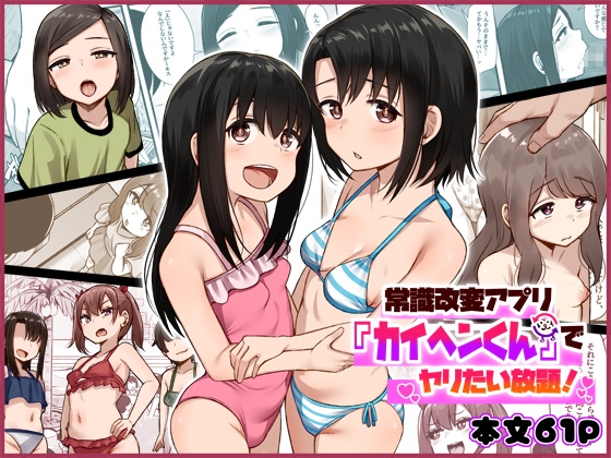 常識改変アプリ『カイヘンくん』でヤリたい放題!