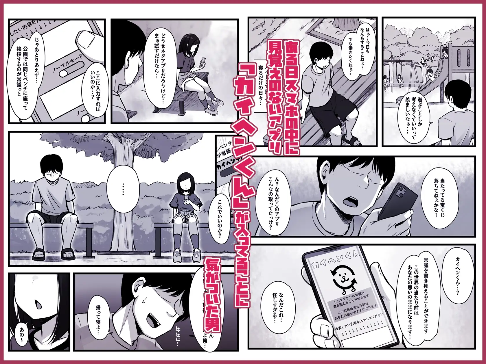 常識改変アプリ『カイヘンくん』でヤリたい放題！