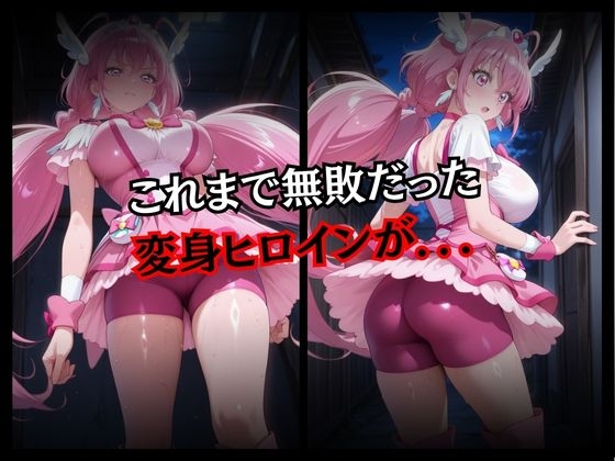 快楽堕ちする変身ヒロイン～ハッピー～_2