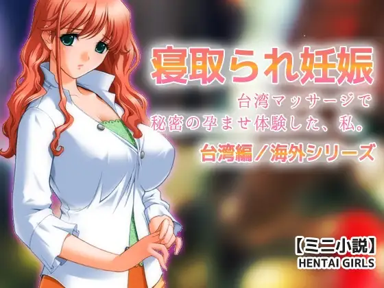 寝取られ妊娠～台湾マッサージで秘密の孕ませ体験した、私。【ミニ小説】