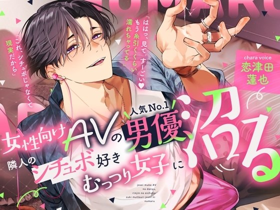 【めろ沼イキ地獄の110分】女性向けAVの人気No.1男優、隣人のシチュボ好きむっつり女子に沼る