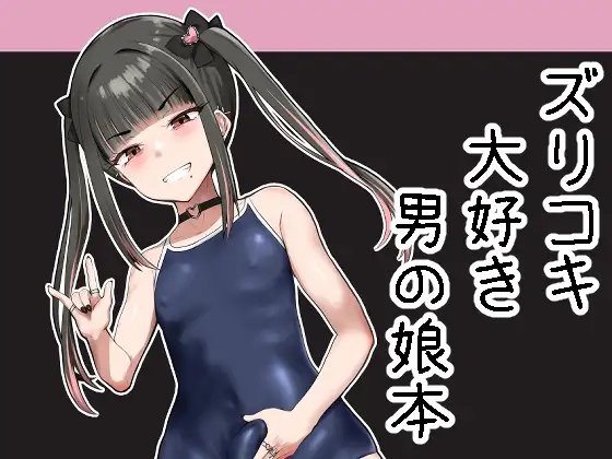 ズリコキ大好きな男の娘本 ジャケット画像