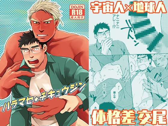 ハラマセ★チキュウジン