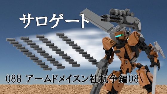 【そせいらんぞー】反ボルシア派合同部隊は『サロゲート_088_アームドメイスン社抗争編08』 【そせいらんぞー】反ボルシア派合同部隊は『サロゲート_088_アームドメイスン社抗争編08』