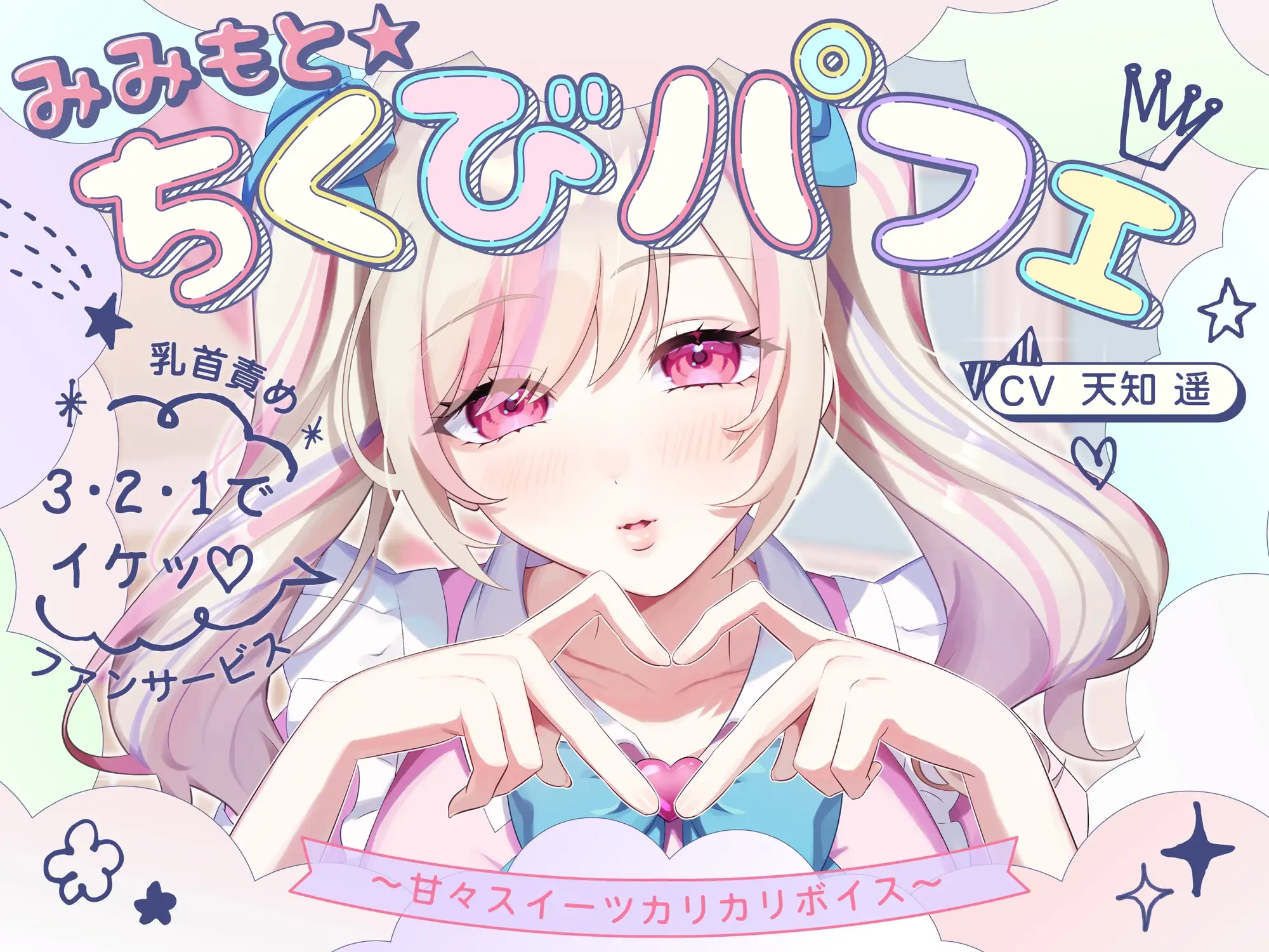 【甘々×乳首責め×耳舐め】【エロファンサ】『可愛いでしょ?♡3・2・1でイケッ♡』みみもと☆ちくびパフェ〜甘々スイーツカリカリボイス〜【CV天知遥】_0