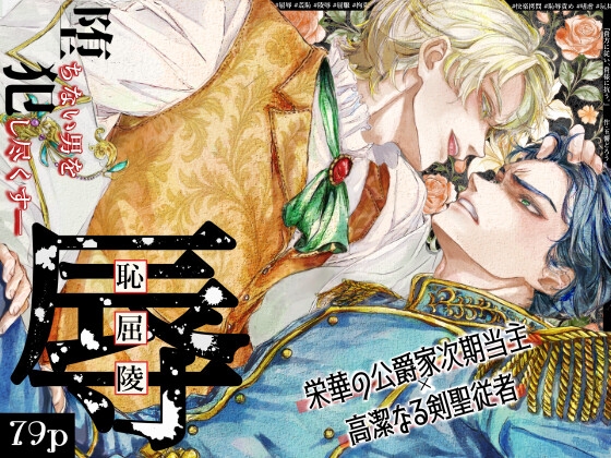 『貴方に従い、貴様に抗う。』〜絶対に堕ちない気高い剣聖が、交換条件で嫌いな主君に屈辱的に犯される漫画〜【初夜編】
