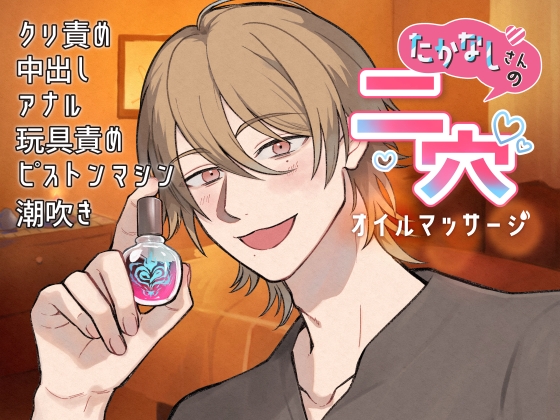 高梨さんの二穴オイルマッサージ〜謎のオイルで肥大化されたクリをちゅこちゅこされちゃいました〜