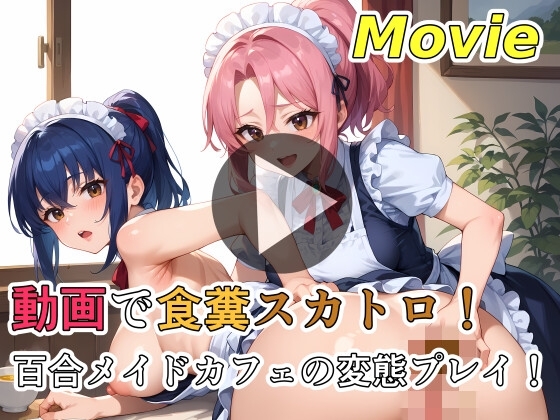 動画で食糞スカトロ！百合メイドカフェの変態プレイ！