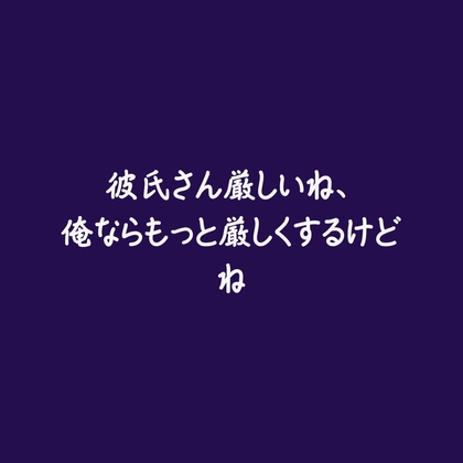 彼氏さん厳しいね、俺ならもっと厳しくするけどね-0画像