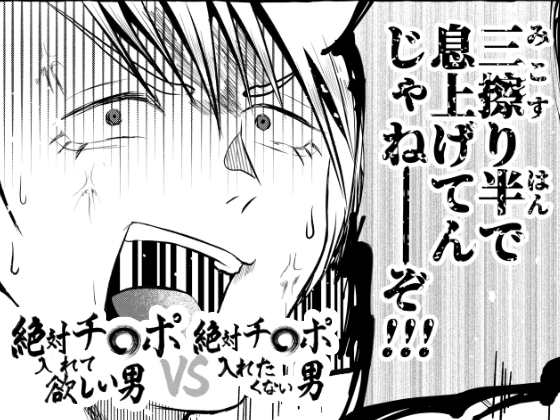 絶対チ〇ポ入れて欲しい男VS絶対チ〇ポ入れたくない男