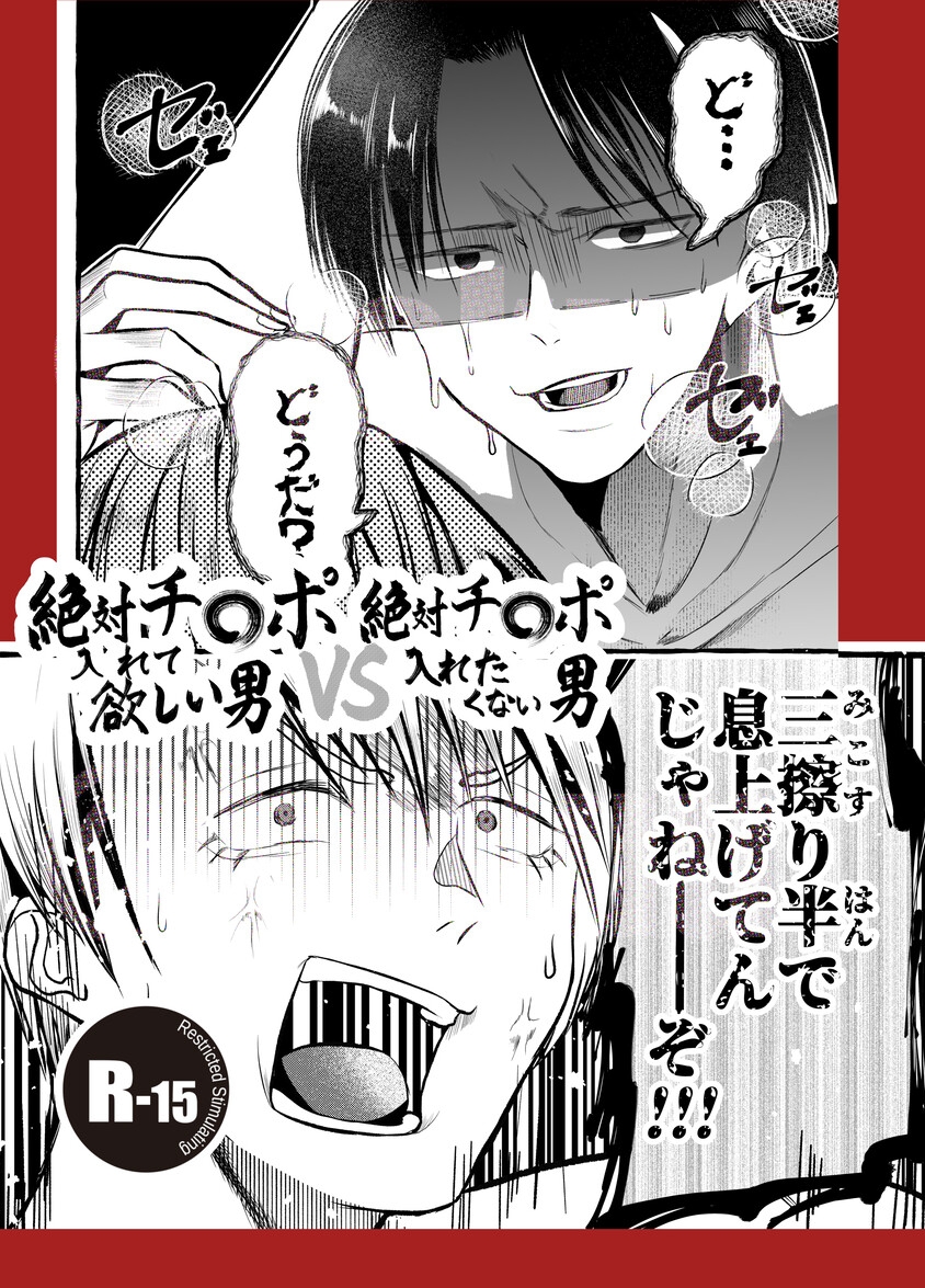 絶対チ〇ポ入れて欲しい男VS絶対チ〇ポ入れたくない男 画像1