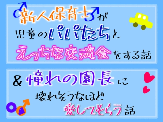新人保育士♂が、児童のパパ達とえっちな交流会をする話&憧れの園長に壊れそうなほど愛してもらう話 新人保育士♂が、児童のパパ達とえっちな交流会をする話&憧れの園長に壊れそうなほど愛してもらう話