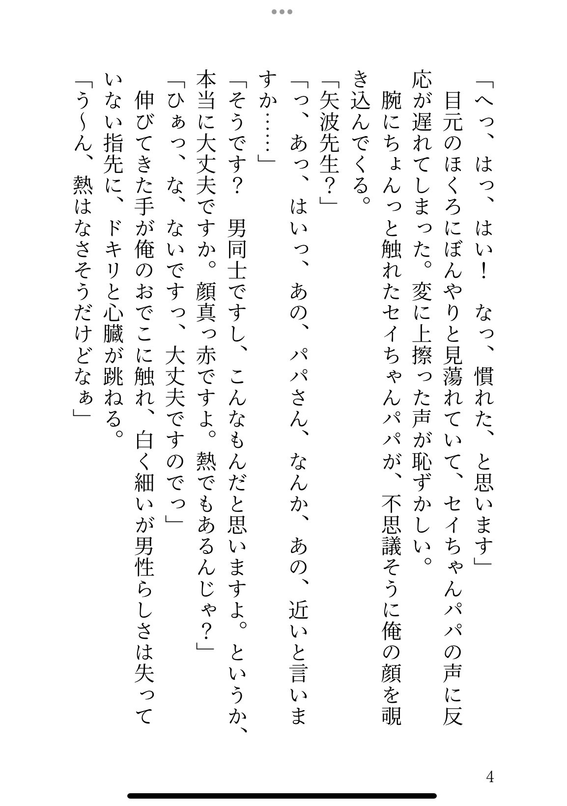 新人保育士♂が、児童のパパ達とえっちな交流会をする話&憧れの園長に壊れそうなほど愛してもらう話