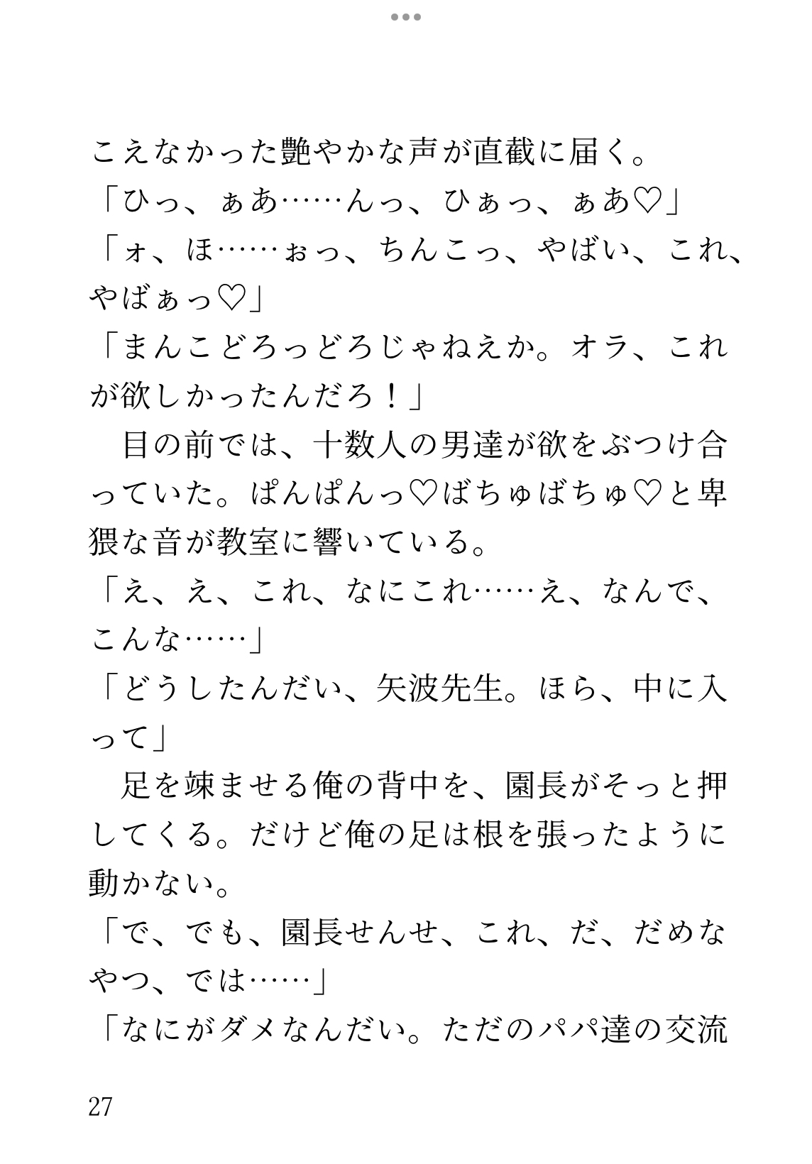 新人保育士♂が、児童のパパ達とえっちな交流会をする話&憧れの園長に壊れそうなほど愛してもらう話