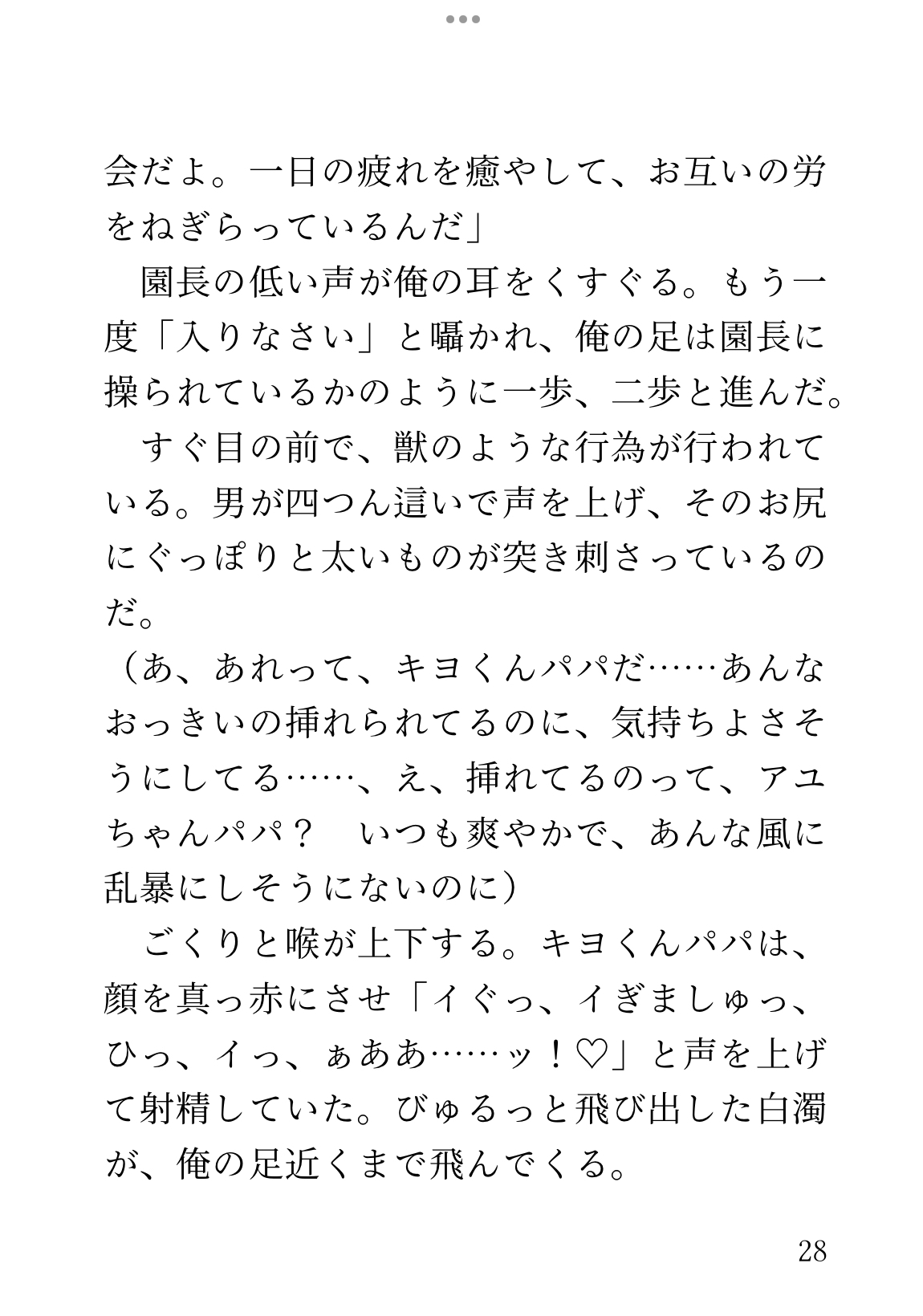 新人保育士♂が、児童のパパ達とえっちな交流会をする話&憧れの園長に壊れそうなほど愛してもらう話