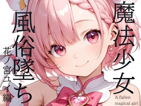 魔法少女売春墜ち 花ノ宮ユイ編