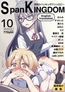 SpanKINGDOM 2025年10月号 -月刊スパンキングアンソロジー-