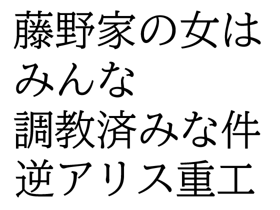 藤野家の女はみんな調教済みな件 [reverse alice industry]
