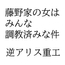 藤野家の女はみんな調教済みな件