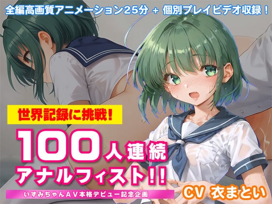 世界記録に挑戦！100人連続アナルフィスト！！～いずみちゃんAV本格デビュー記念企画～