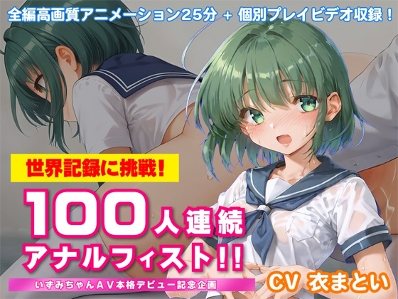 世界記録に挑戦!100人連続アナルフィスト!!~いずみちゃんAV本格デビュー記念企画~