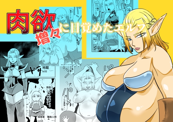 肉欲に目覚めたエルフ [TIKUWA-KAI]