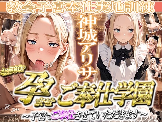 【ご奉仕カリキュラム】そこに待っていたのは慈善活動ではなく子宮で尽くすご奉仕学園の特別課程に選ばれ『孕ませご奉仕学園～子宮でご奉仕させていただきます～ 教会子宮ご奉仕実地訓練 神崎アリサ』