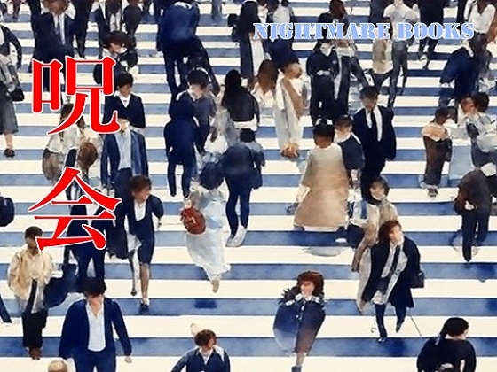 呪会 呪会