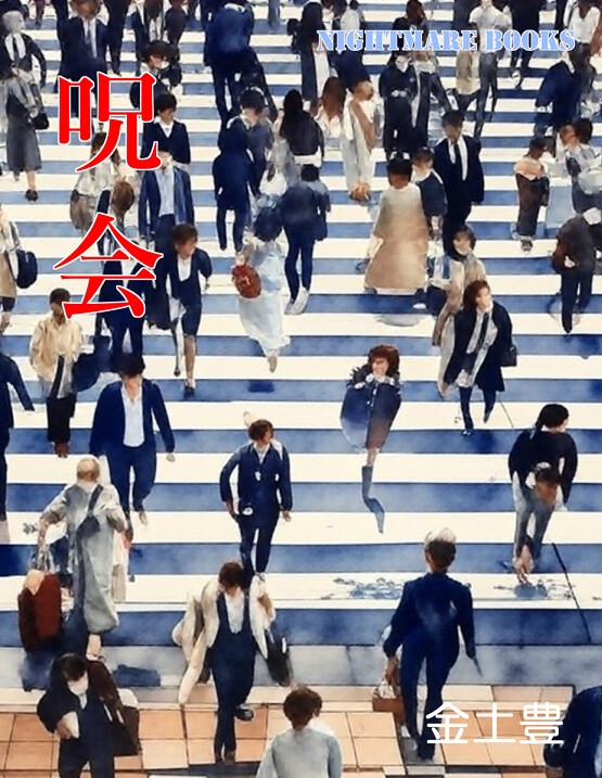 呪会