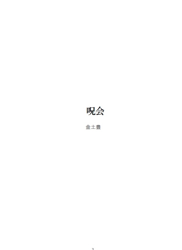 呪会