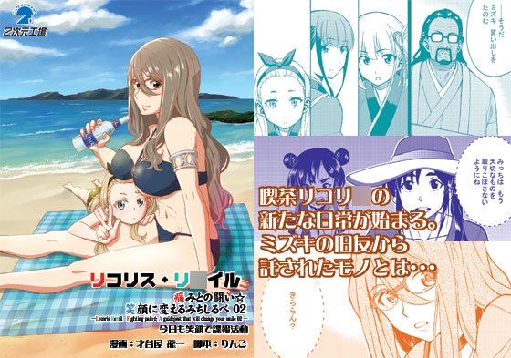リコリスリ◯イル 痛みとの闘い 笑顔に変えるみちしるべ2 今日も笑顔で諜報活動 [nizigenkohzyo]
