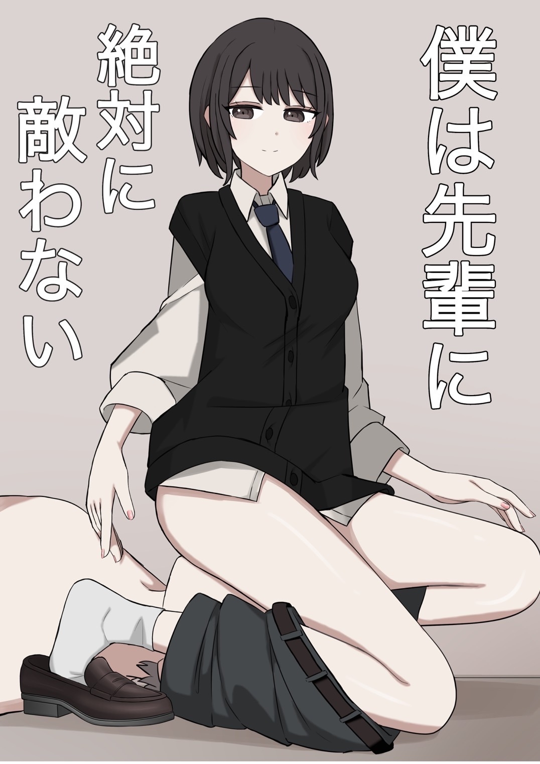 僕は先輩に絶対に敵わない 画像1