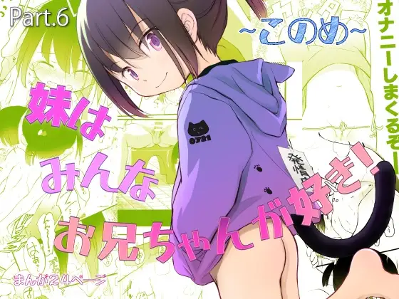 妹はみんなお兄ちゃんが好き！～このめ～