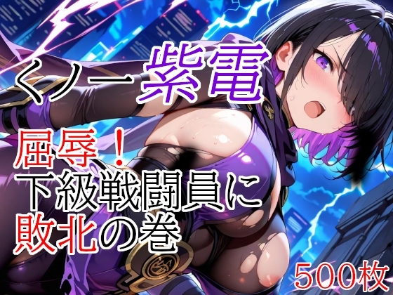 くノ一紫電 屈辱！下級戦闘員に敗北の巻