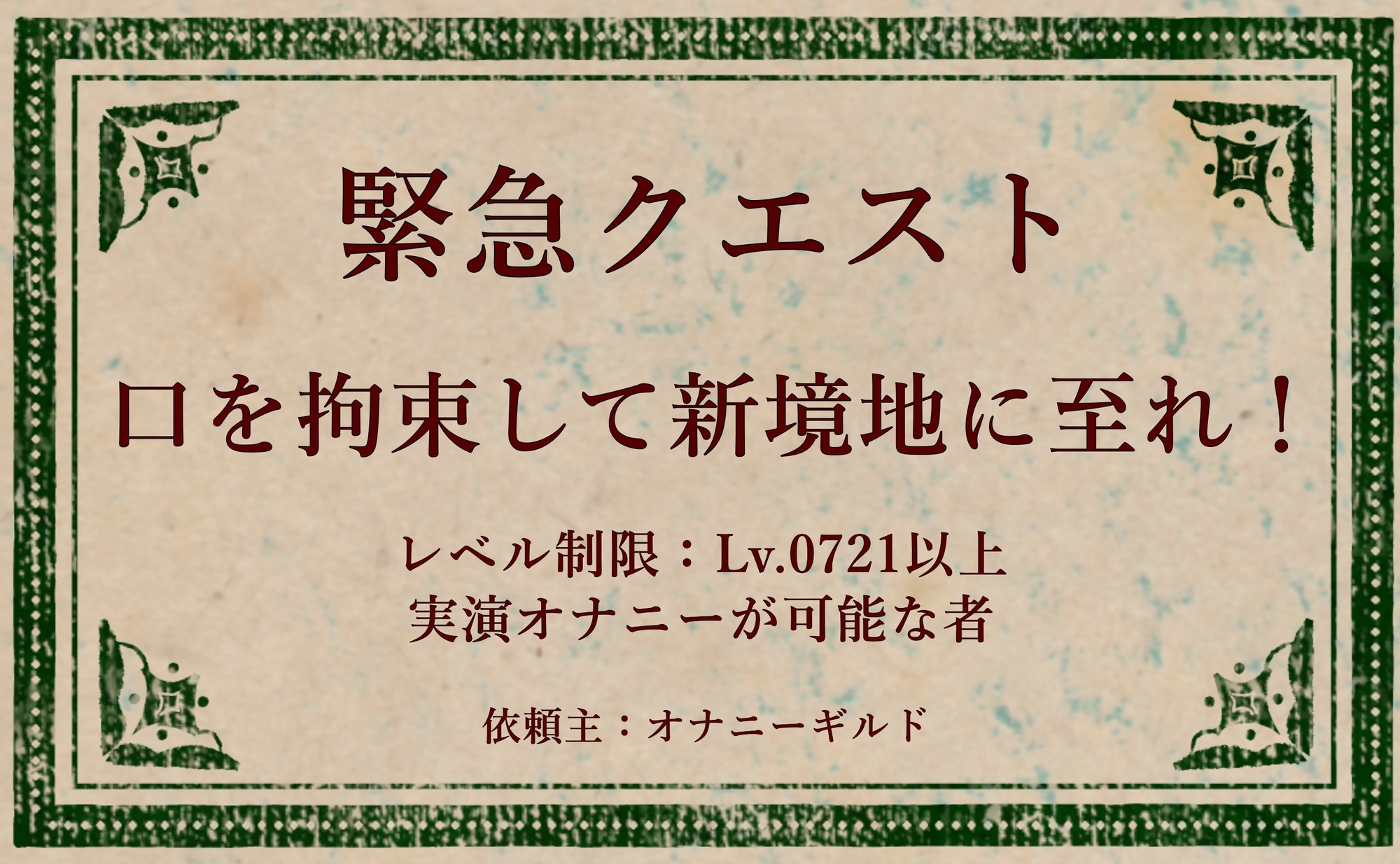 【オナニー実演】オナニークエスト20～口を拘束して新境地へ～【姫宮ぬく美編】 画像1