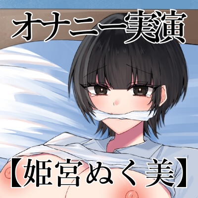 【オナニー実演】オナニークエスト20～口を拘束して新境地へ～【姫宮ぬく美編】 画像3