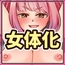 遊ぶ金を稼ぐため女体化なんて、割りに合わなくねぇ⁉