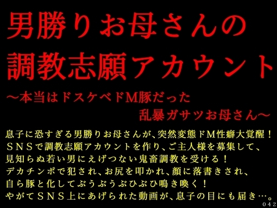 男勝りお母さんの調教志願アカウント~本当はドスケベドM豚だった乱暴ガサツお母さん~