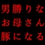 男勝りお母さんの調教志願アカウント～本当はドスケベドM豚だった乱暴ガサツお母さん～