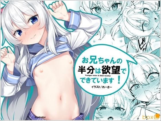 お兄ちゃんの半分は欲望でできています【コミック版】