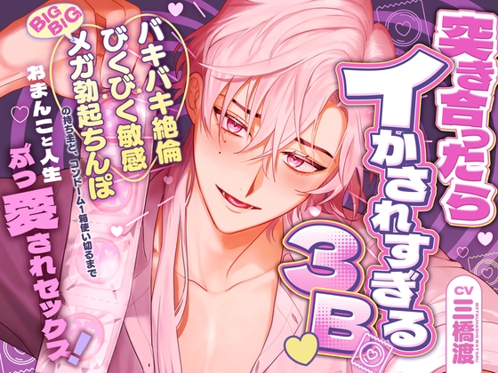 突き合ったらイかされすぎる3B♡ バキバキ絶倫・びくびく敏感・BIGBIGメガ勃起ちんぽの持ち主と、コンドーム1箱使い切るまでおまんこと人生ぶっ愛されセックス!