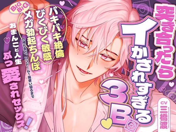 突き合ったらイかされすぎる3B♡ バキバキ絶倫・びくびく敏感・BIGBIGメガ勃起ちんぽの持ち主と、コンドーム1箱使い切るまでおまんこと人生ぶっ愛されセックス！