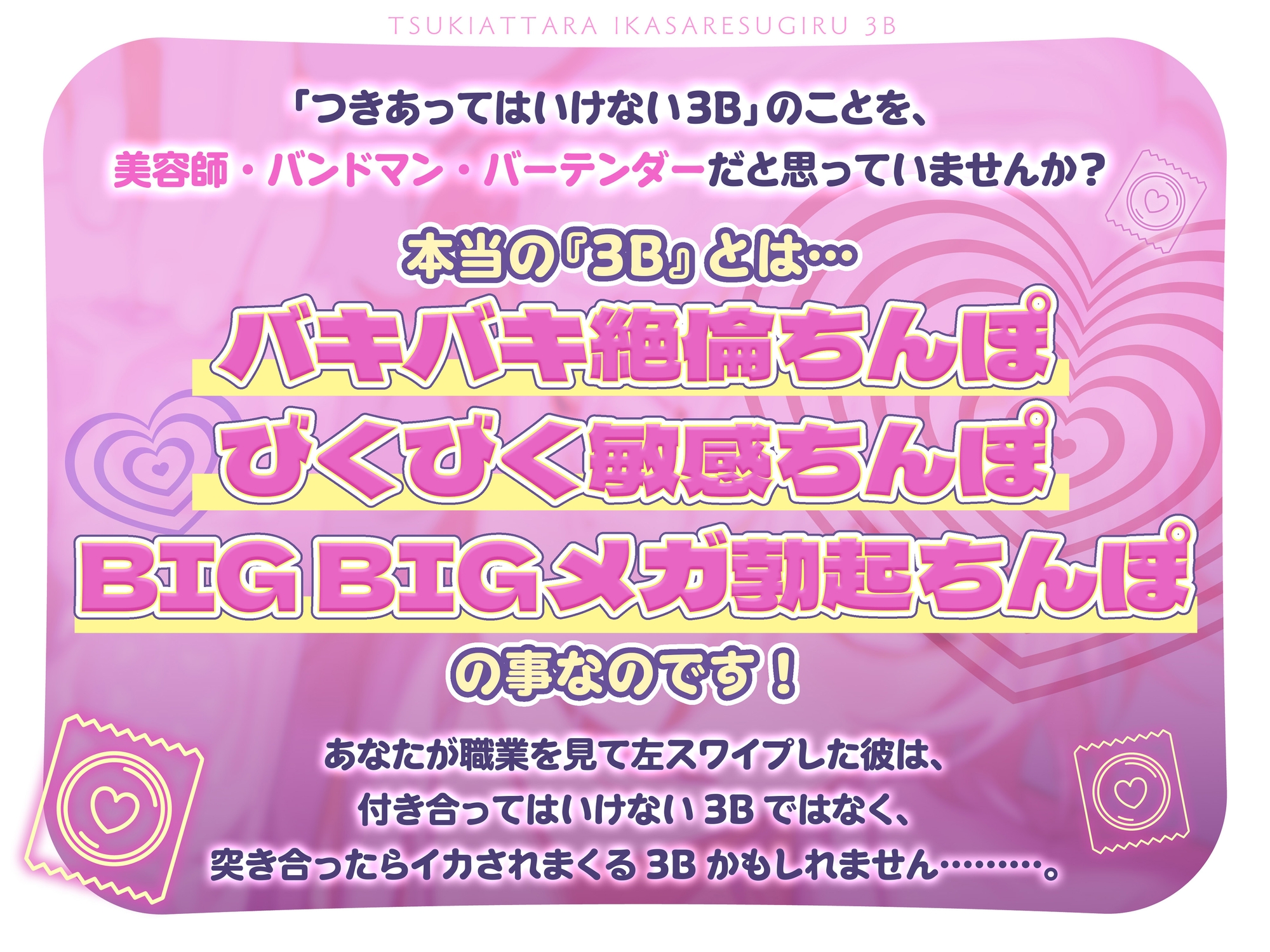 突き合ったらイかされすぎる3B♡ バキバキ絶倫・びくびく敏感・BIGBIGメガ勃起ちんぽの持ち主と、コンドーム1箱使い切るまでおまんこと人生ぶっ愛されセックス! 画像2