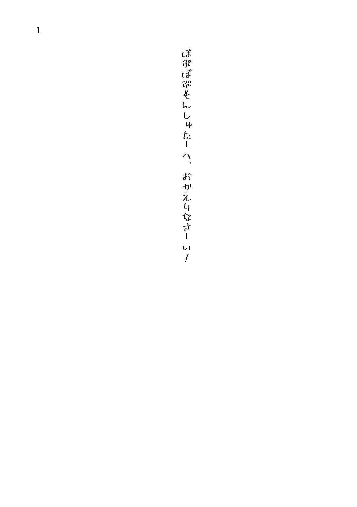 かわちいもんしゅたーらぶSS集2